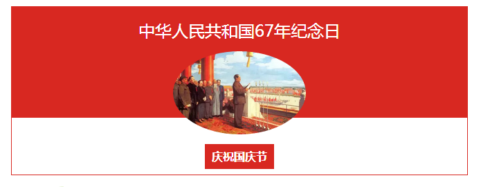 國慶節(jié)